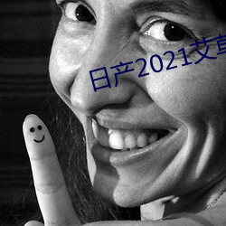 日产2021艾草