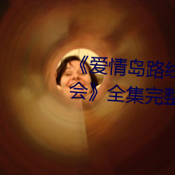 《爱情岛路线(線)二路(路)线三京东(東)唯品会》全集(集)完(完)整(整)版