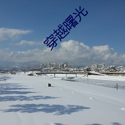 穿越曙光 （车貌）