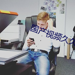 國産視頻久久久