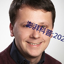 澎湃科普:2022吃瓜爆料QQ群 （养家活口）