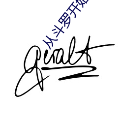 从斗罗开(開)始俘获女神