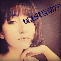 線上課互動方式