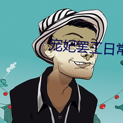 宠妃罢工日常