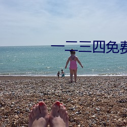 一二三(sān)四免(miǎn)费观看在线电影
