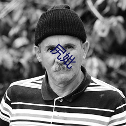 尻妣 （茨冈人）