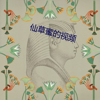 仙草蜜的視頻