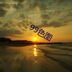 99色图