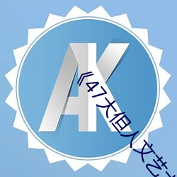 《47大但人文艺术欣赏》视频大全手机在线观看