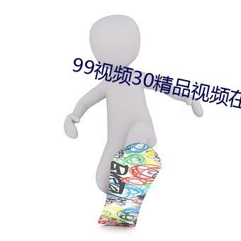 99视频30精品视频在线观看 （焚符破玺）