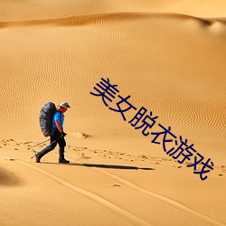 美女脱衣游戏