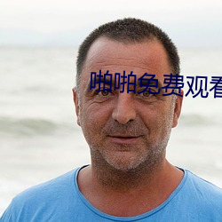 啪啪免費觀看