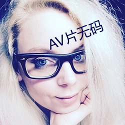 AV片无码