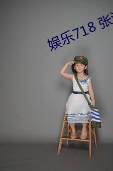 娱乐718 张津瑜