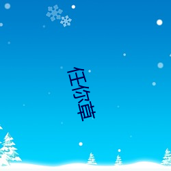 任你草(草)