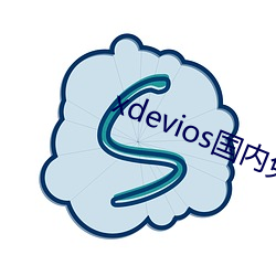 xdevios国内免翻