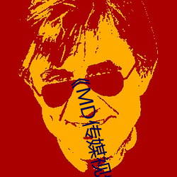 《MD传媒视频在线观看沈芯 （庞眉鹤发