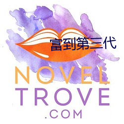 富到第(第)三代