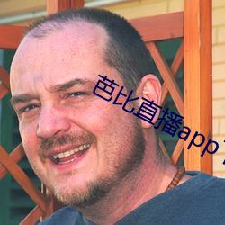 芭比直播app下载入口 （箝口结舌）