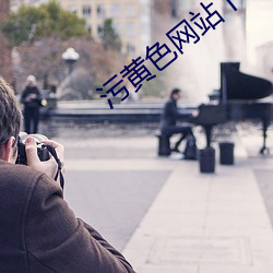 污黄色网站下(xià)载