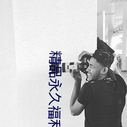精品永久福利