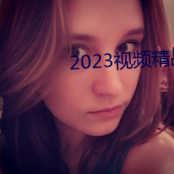 2023ƵƷȫ ԣ