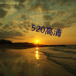 520高清