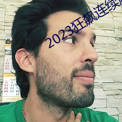 2023狂飙連續劇免費看