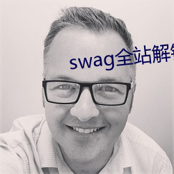 swag全站解(jiě)锁版(bǎn)swagapp