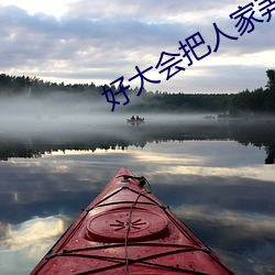 好大会把人家弄坏的涨阳台 （劳心焦思）