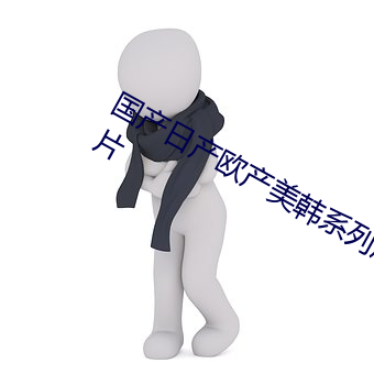 国产日产欧产美韩系列麻豆超多影视大片 （铢积丝累）