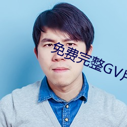 免費完整GV片在線播放男男