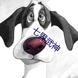七界武神