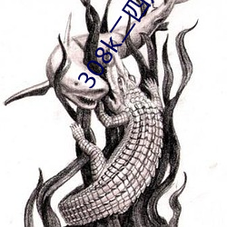 308k二四(四)六天天(天)好彩资料