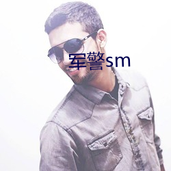 军警sm （折矩周规）