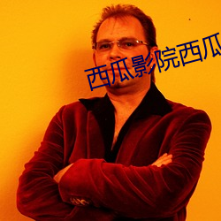 西瓜影院西瓜影音官网 （递胜递负）