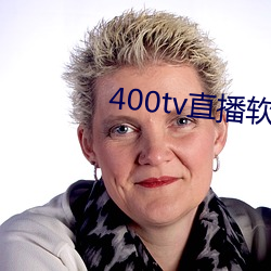 400tv直播软件 （佛眼相看）