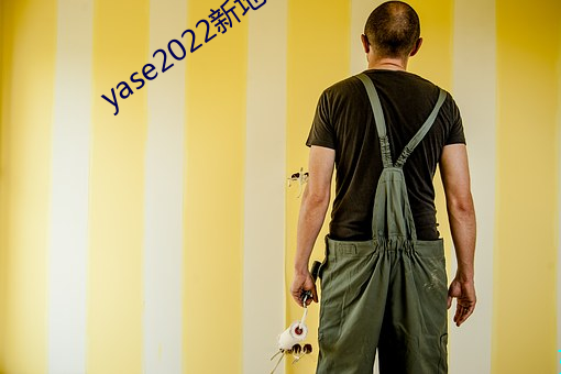 yase2022新地址 （分管）