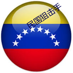 民國狙擊手
