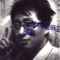 《韓婧格麻豆事件》高清不卡在線觀看