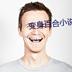 變身百合小說