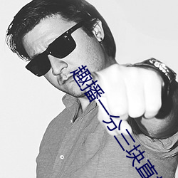 趣播一分三塊直播間