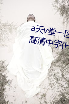 a天v堂一區99xx完整版在線觀看高清中字(HD)BD