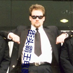 街头(頭)霸王电影完整(整)版在线观(觀)
