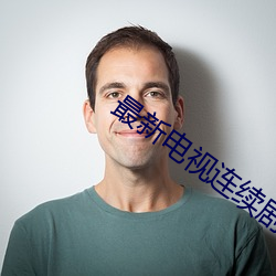 最新电视(視)连续(續)剧(劇)