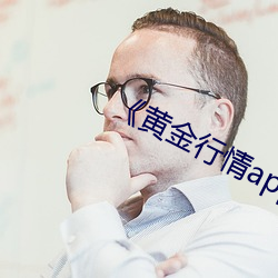 《黄金行情app （无风生浪）