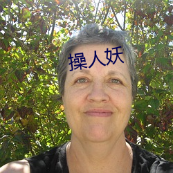 操人(rén)妖(yāo)