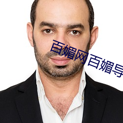 百媚网百(百)媚导娘