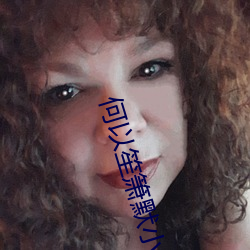 何以笙箫默(mò)小说