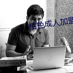 桔色成人加盟